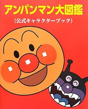 アンパンマン大図鑑―公式キャラクターブック』｜感想・レビュー - 読書